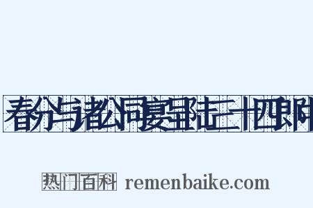 春分与诸公同宴呈陆三十四郎中是什么意思的图片